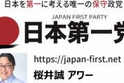 【桜井誠】日本人を痛烈批判「50年後にはアジア最貧国になり､ゴミ山漁りながら日本スゴーイ！に夢中でしょうね」｢愚かな国ですよ｣