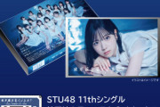 【STU48】本日『STU48東京劇場』物販にて「地平線をみているか？」カセットテープを販売🎵