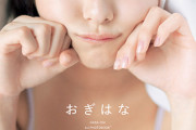 【≠ME】尾木波菜1st写真集『おぎはな』表紙＆指原莉乃による帯コメント解禁💐