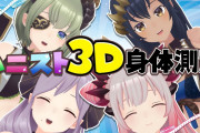 ハニスト3D身体測定！『ほんまいい匂いしそう』【Vtuber】