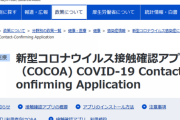 政府のコロナ接触確認アプリに関して　所見
