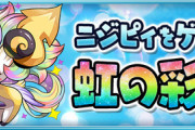 【パズドラ】ニジピィをゲット！虹の彩洞スタートｷﾀ━(ﾟ∀ﾟ)━!!【反応まとめ】