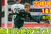 古橋の活躍でセルティックがELで競り勝つ　「絶対的スター」「讃える言葉が尽きてきた」「ワールドクラス」
