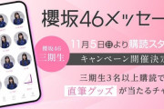 【櫻坂46】三期生のメッセージ始まる！