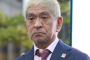 【悲報】松本人志の同期トミーズ雅「なんでまだカッコつけてんの？血が出るまで土下座しろよ」