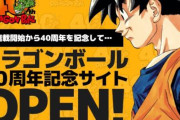 【祝】「ドラゴンボール」が連載開始から40周年を迎える