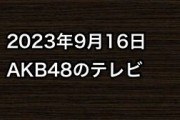 2023年9月16日のAKB48関連のテレビ