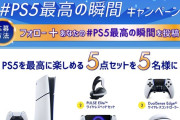 【悲報】ソニーさん、PS5での最高の瞬間を投稿しようという催しの当選景品をPS5本体にしてしまうｗｗｗ
