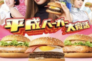 【悲報】マクドナルドの平成バーガー大復活、話題にならない
