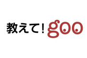 FC2とgooが一部サービスを終了　相次ぐウェブサービス終了に「1つの時代終わる」の声