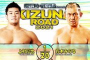 上村優也vs鈴木みのる『KIZUNA ROAD 2021』6.14 後楽園ホール