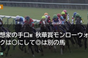 予想家の手口w 秋華賞モンローウォークは○にして◎は別の馬