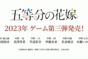 【話題】「五等分の花嫁」、2023年にゲーム第三弾の発売が決定＆スペシャル映像が公開！！