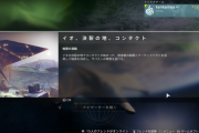 Destiny2 週間クエスト「目的のための手段」2週目、ミッション「干渉」、イオ決裂の地「コンタクト」攻略ガイド