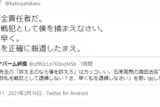 高須院長　リコール署名偽造報道に「早く戦犯として僕を捕まえなさい。さ、早く」