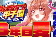 【ホロ甲2025】限界条高校、育成終了！限界条のスタメン野手査定はちょっと抜けてるか？