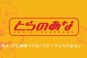 【朗報】とらのあなが再び人権派企業アピール！世界進出か！？