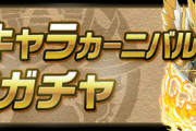 【パズドラ速報】10/25(金)12時から友情ガチャ「レアキャラカーニバル」登場！【公式】