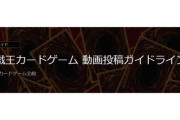 「遊戯王カードゲーム」の個人向け動画投稿ガイドラインを公開