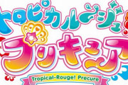 プリキュアシリーズ最新作のタイトルは『トロピカル～ジュ！プリキュア』に決定！