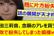 増田三莉音、念願のアレを買うも速攻で紛失してしまった模様www【乃木坂46・のぎおび・乃木坂配信中・乃木坂工事中】