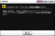 【デレステ】リズムアイコン「フリック」判定調整されてガバガバに