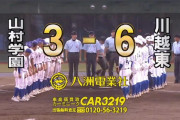 【埼玉】山村学園と西武台が初戦敗退