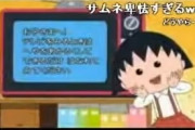 ニコニコ動画「さあみんな集まって！ちびまる子ちゃんが始まる