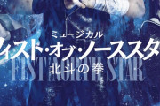 【画像】ミュージカル「北斗の拳」面白そうすぎワロタｗｗｗｗｗｗｗｗｗ