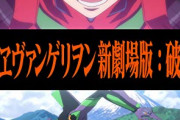 【悲報】シンエヴァのネタバレをする「エヴァハラ」が問題視されてしまう…