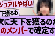 この子の天下を獲りそう感が異常すぎるwww【乃木坂工事中・乃木坂46・乃木坂配信中】