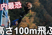 【元AKB48】大和田南那さんが、高さ100mからのバンジージャンプに挑戦！