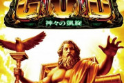 【凄すぎ】ゴッド凱旋でGOD5回、SGG3回（EX2回）引いた人の結果ｗｗｗｗｗｗｗ