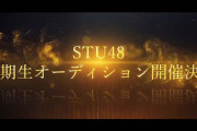 【速報】STU48「第3期生オーディション」開催決定！！！！！