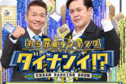 【乃木坂46】くりぃむしちゅーの「おらが県ランキング　ダイナンイ!?」３時間生放送で乃木坂メンバーがナレーション！３時間生放送