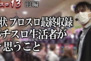 【炎上】ガリぞうさんの「プロスロ」最新動画のコメ欄が炎上→動画削除→謝罪動画が投稿される事態に…