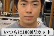【朗報】1000円カット民、美容室で『イケメン陽キャ』に変貌するｗｗｗｗ
