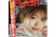 【乃木坂46】「FLASH」表紙＋9Pで松村沙友理！