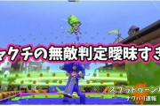 【スプラトゥーン2】スーパーチャクチの無敵判定の曖昧さは異常