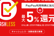 【悲報】キャッシュレス還元、おわり！w