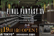 【朗報】あの大人気ゲーム「FF14」のFF14ストア、秋葉原にオープン決定❗