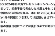 【情報】FGO2024年お年賀プレゼントキャンペーン、地震の状況を鑑み延期が決定する・・・