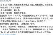 【悲報】小林製薬の紅麹、アベノミクスで緩和された機能性表示食品だった