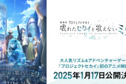 【速報】プロセカの映画、やらかす。人気すぎて10県以上でチケット完売の地獄絵図