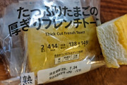 【画像】セブンイレブンの「たっぶりたまごの厚ぎりフレンチトースト」、全然滲みてないｗｗｗｗ