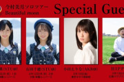 STU48今村美月ソロツアー「Beautiful moon」各公演のスペシャルゲストが決定！！【瀬戸内48みちゅ】