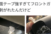フロントガラスに両面でドラレコ貼ってる奴、今すぐ剥がしてみろ。大変なことになってんぞ！