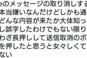 【画像】女子「LINEのメッセージを取り消す陰がガチできしょい」