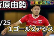 菅原由勢がベスト11選出！圧巻ゴラッソと2アシストを中国絶賛！「並外れた才能だ」「将来有望」【海外の反応】