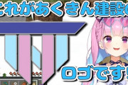 Vtuber あくきん建設のこの茶番・・・誰も得しなくないか？